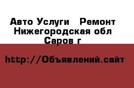 Авто Услуги - Ремонт. Нижегородская обл.,Саров г.